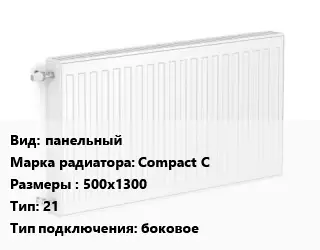 Радиатор стальной панельный Compact C 500х1300 21 Подкл:боковое